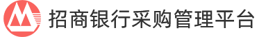 招商银行采购管理平台