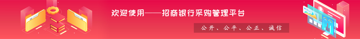 欢迎使用招商银行采购管理平台